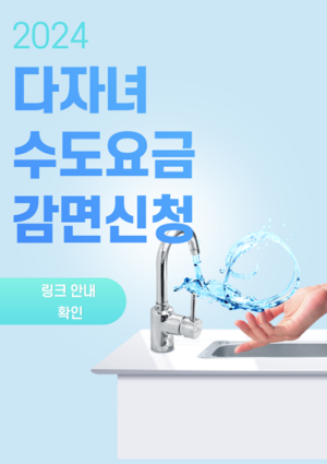 다자녀수도요금감면