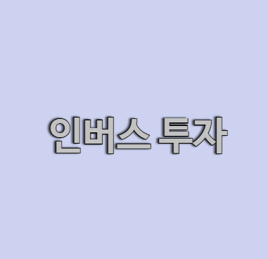 인버스 투자