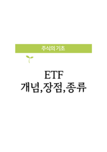 주식기초- ETF(1) 개념, 장점, 종류