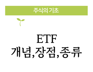 주식기초- ETF(1) 개념, 장점, 종류