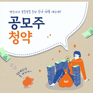 공모주 청약