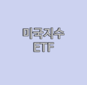 미국지수ETF