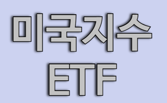 미국지수ETF