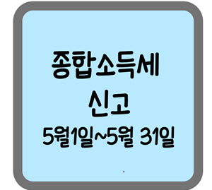 종합소득세