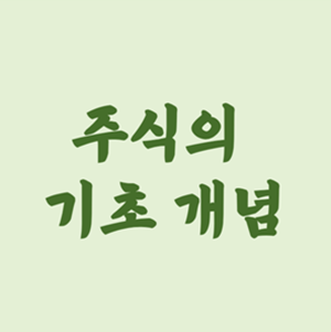 주식 기초개념