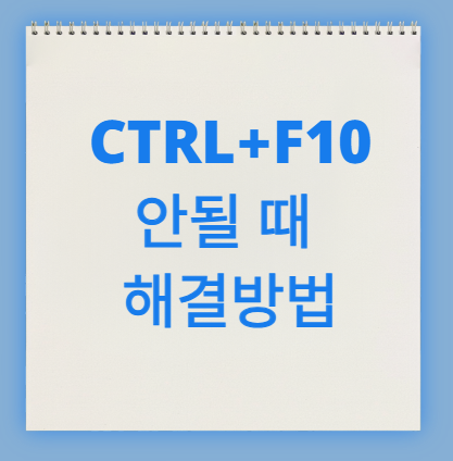 CTRL+F10안될 때 해결방법