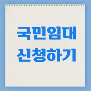 국민임대 신청하기