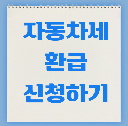 자동차세 환급