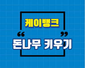 케이뱅크 돈나무 키우기