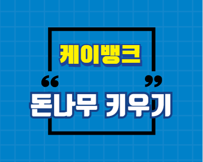 케이뱅크 돈나무 키우기