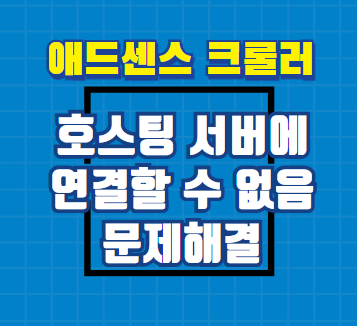 애드센스 크롤러 오류