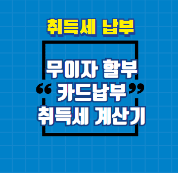 취득세 무이자할부납부