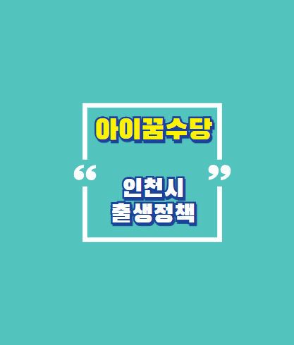 아이꿈수당