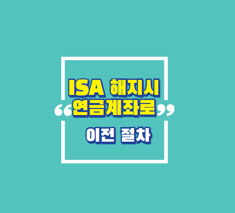 ISA 해지시 연금계좌로 이전 절차