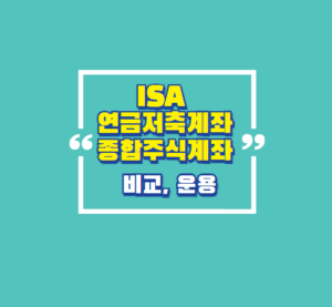 ISA, 연금저축계좌, 종합주식계좌 비교, 운용