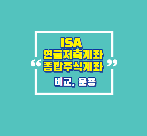 ISA, 연금저축계좌, 종합주식계좌 비교, 운용