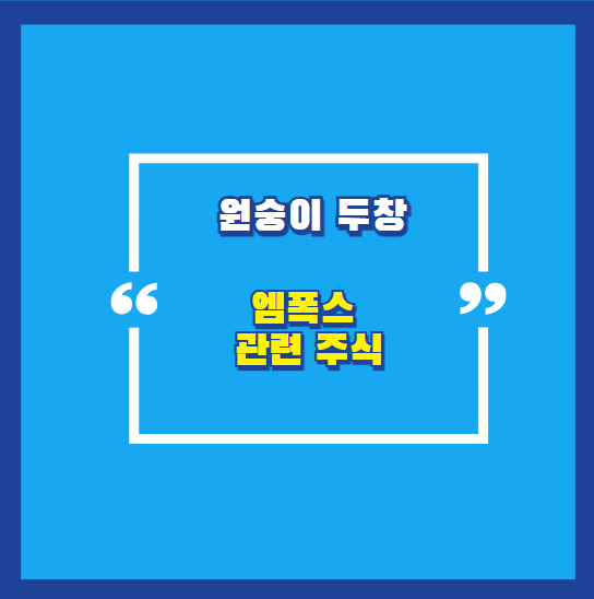 엠폭스주식