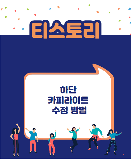 티스토리 카피라이트 수정