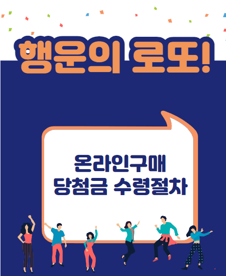 온라인 로또구매