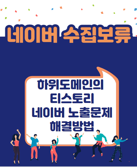 네이버 수집보류