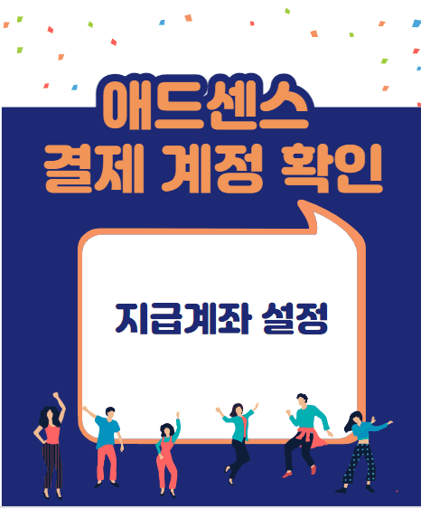 애드센스 지급계좌