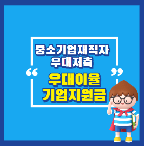 중소기업재직자 우대저축