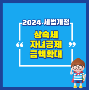 상속세 공제