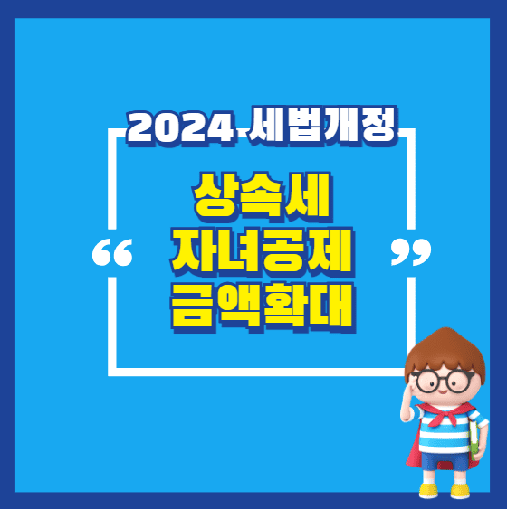 상속세 공제